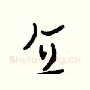 直