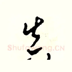 真