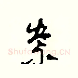 祟