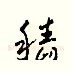 稻