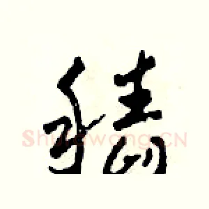 稻