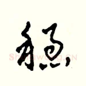 穩