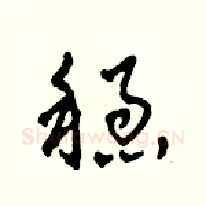 穩