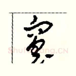 窑
