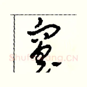 窑