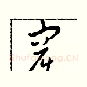 窟