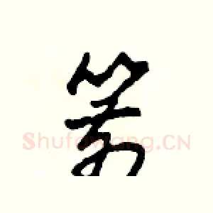 箭