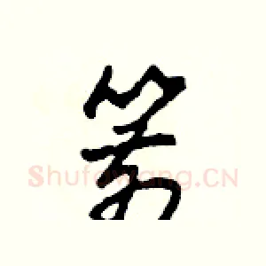 箭