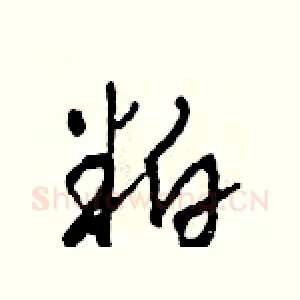 粕