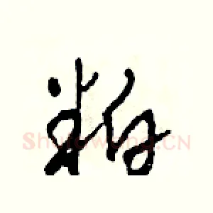 粕
