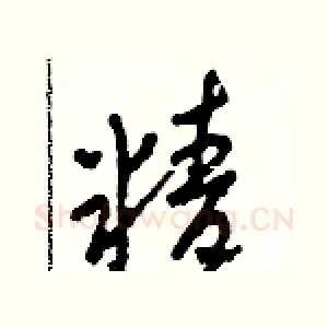 精