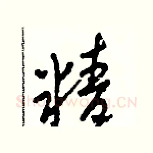 精