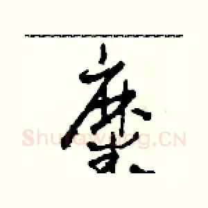 糜