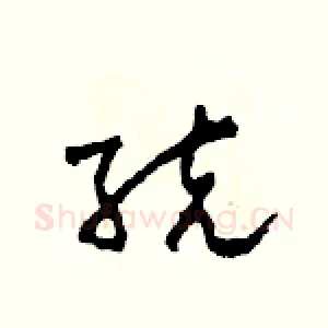 統