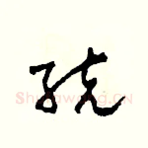 統
