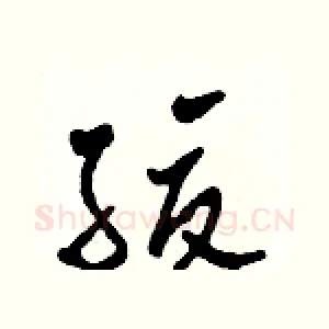 緩