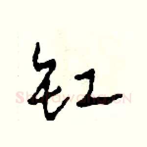 缸
