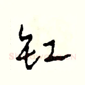缸