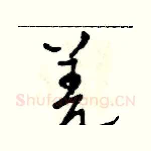 羌