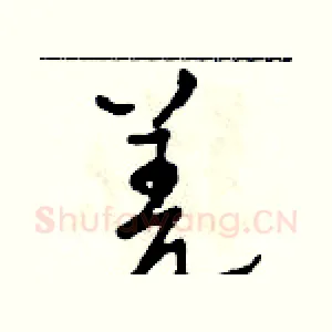 羌