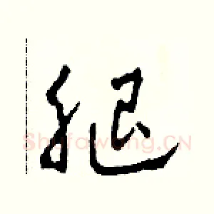 腿
