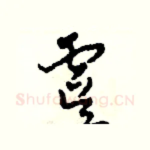 虞