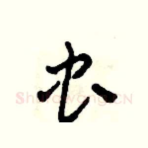虫