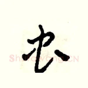 虫