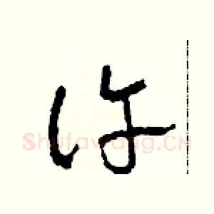 許