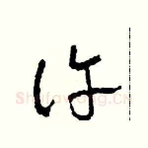 許