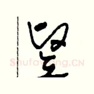 豎