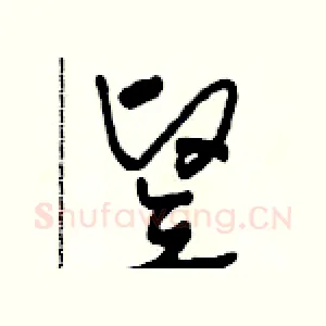 豎