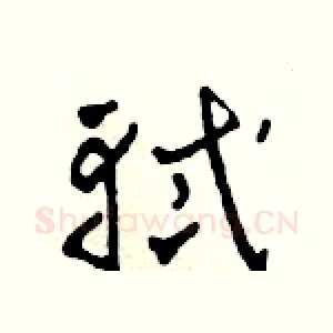 軾