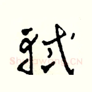 軾