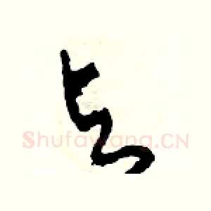 輿