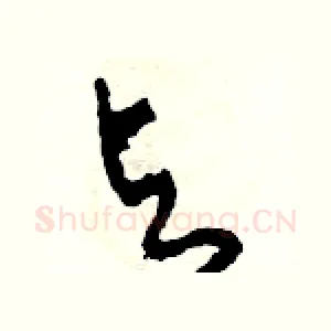 輿