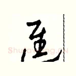 進