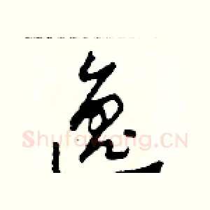 逸