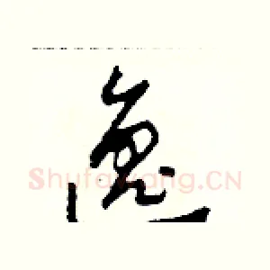 逸