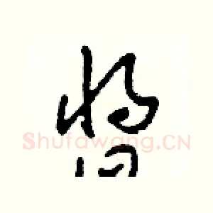 醬