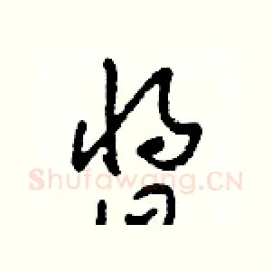 醬