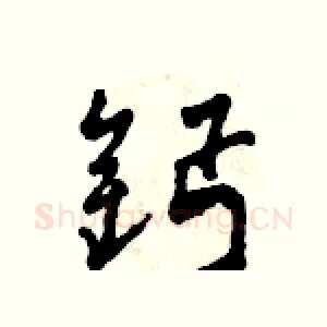 鈣