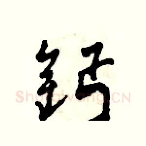 鈣