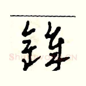 鋒