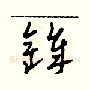 鋒