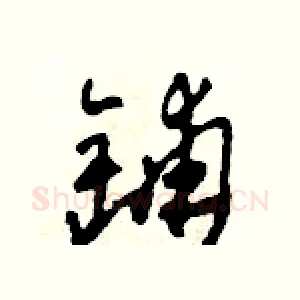 鋪