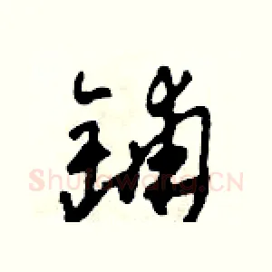 鋪
