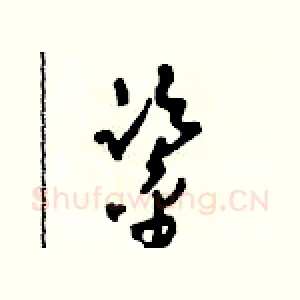 鑒