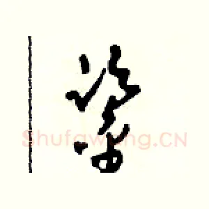 鑒