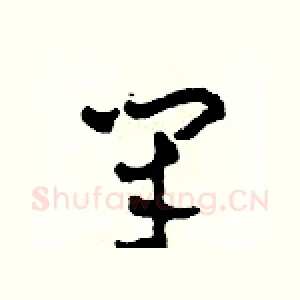 閉